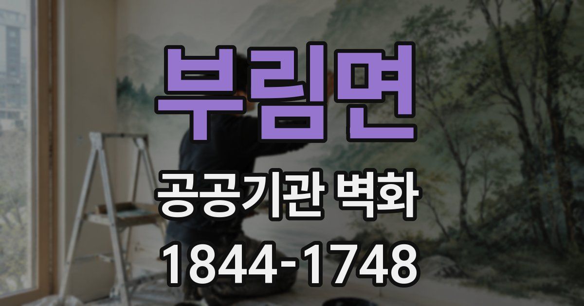 부림면 공공기관 벽화