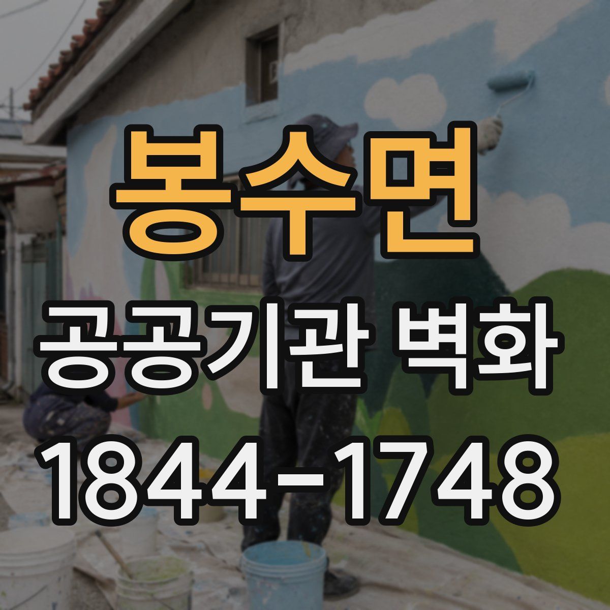 봉수면 공공기관 벽화