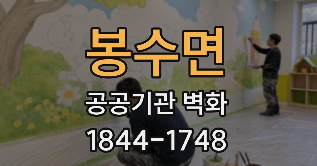 봉수면 공공기관 벽화