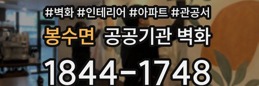봉수면 공공기관 벽화
