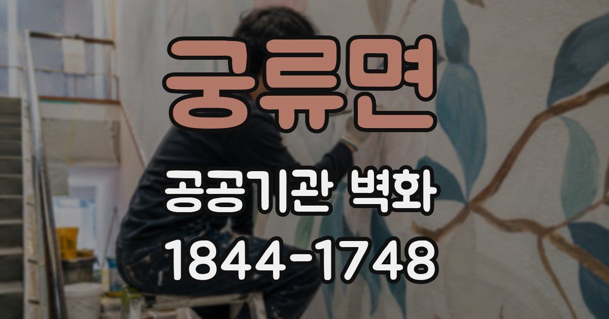 궁류면 공공기관 벽화