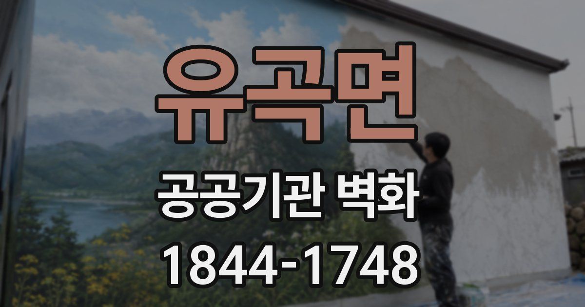 유곡면 공공기관 벽화