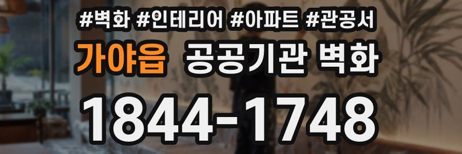 가야읍 공공기관 벽화