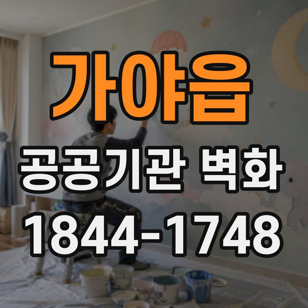 가야읍 공공기관 벽화