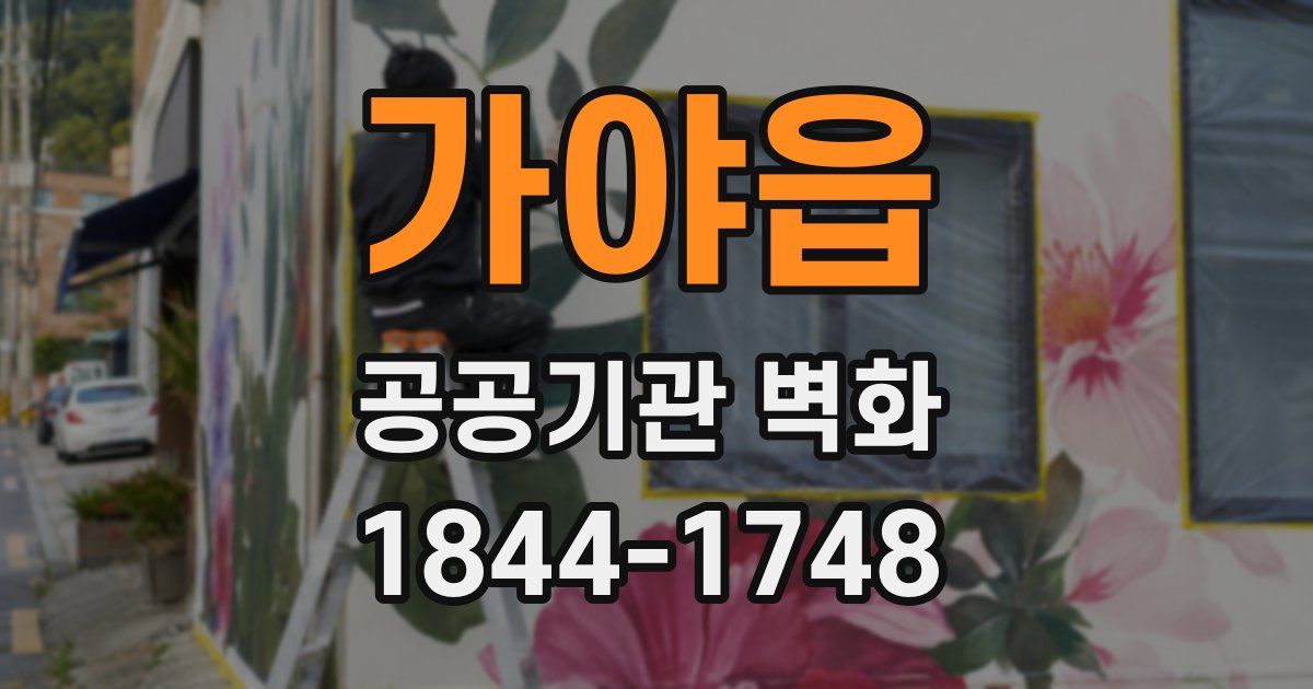 가야읍 공공기관 벽화