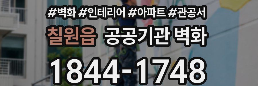 칠원읍 공공기관 벽화