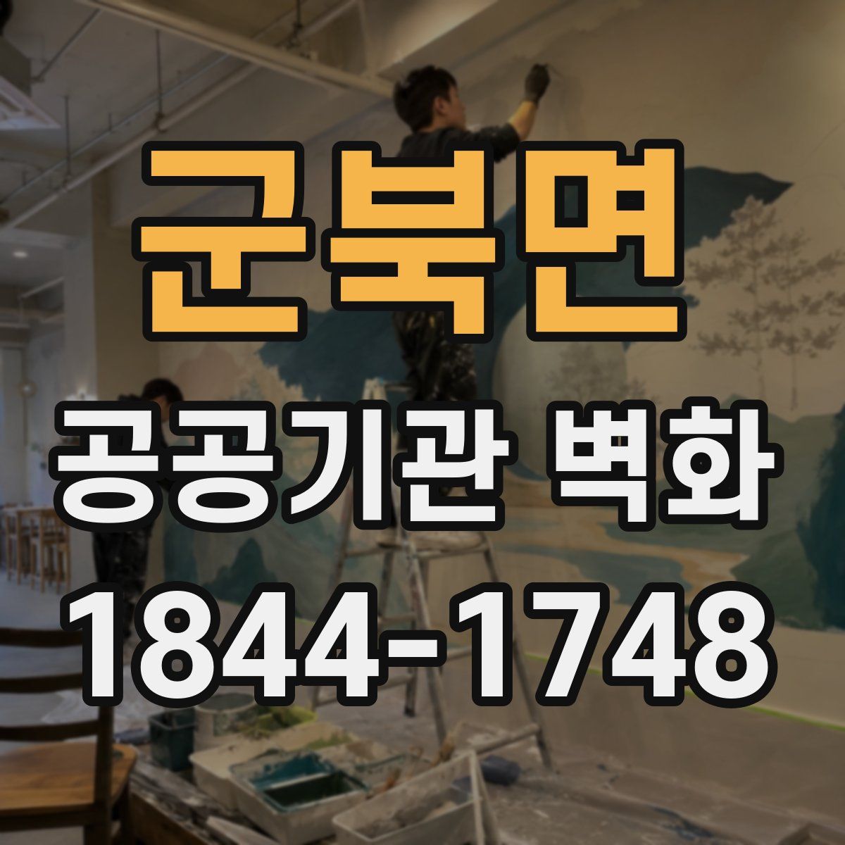 군북면 공공기관 벽화