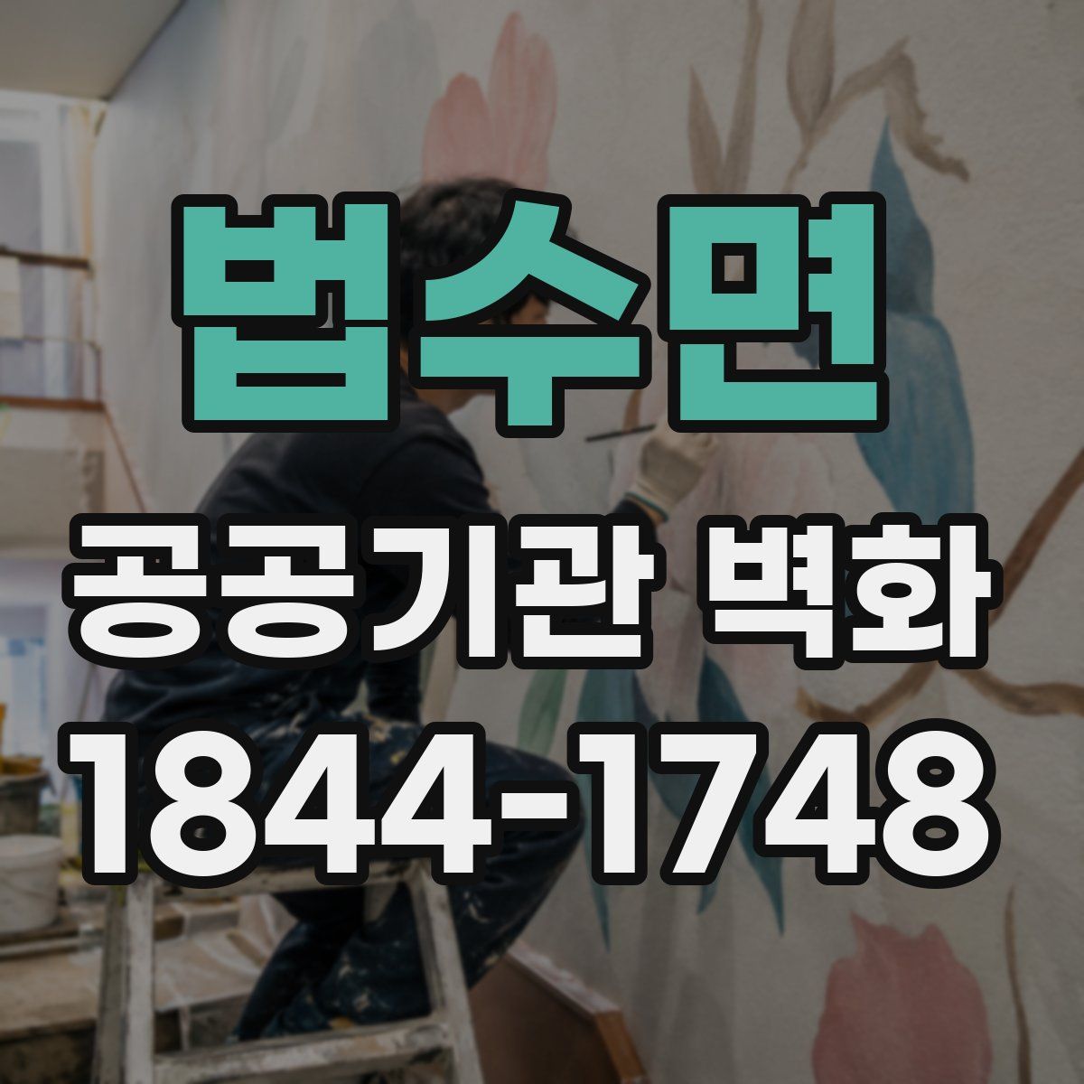법수면 공공기관 벽화