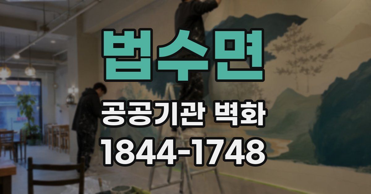 법수면 공공기관 벽화