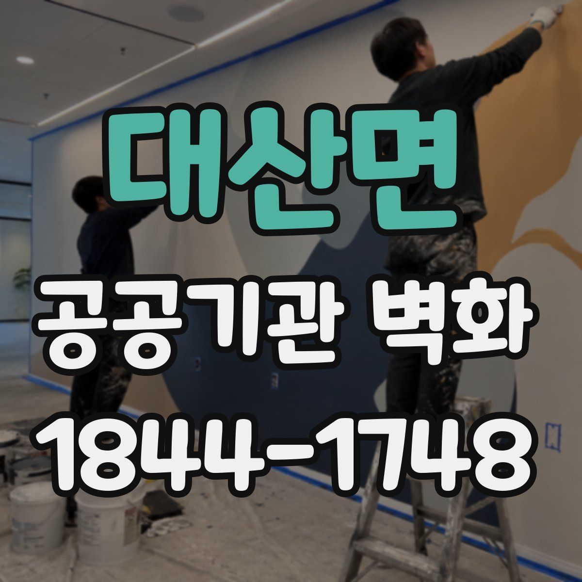 대산면 공공기관 벽화