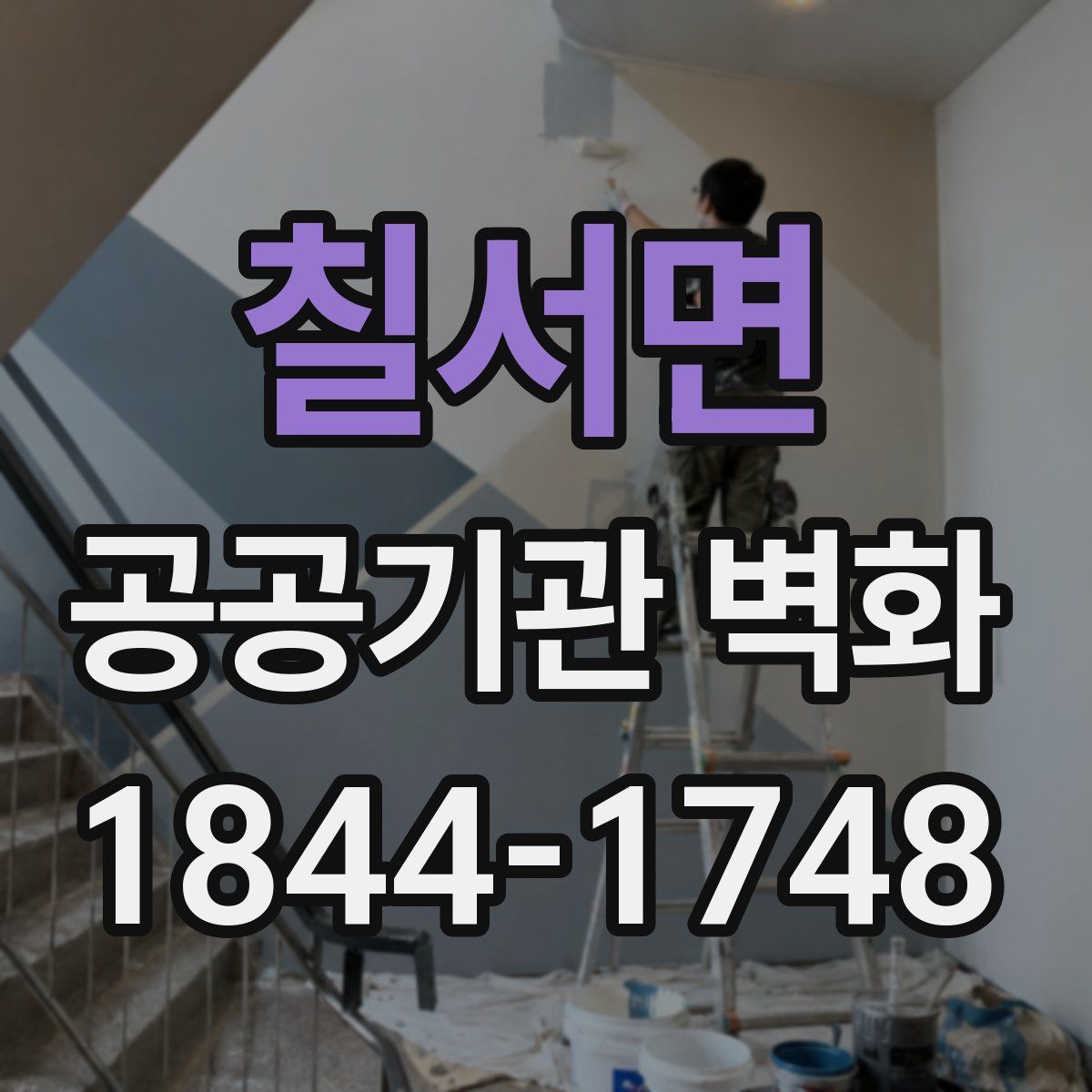 칠서면 공공기관 벽화