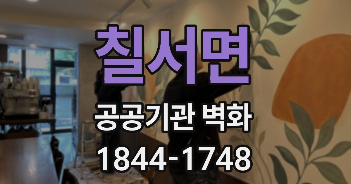 칠서면 공공기관 벽화