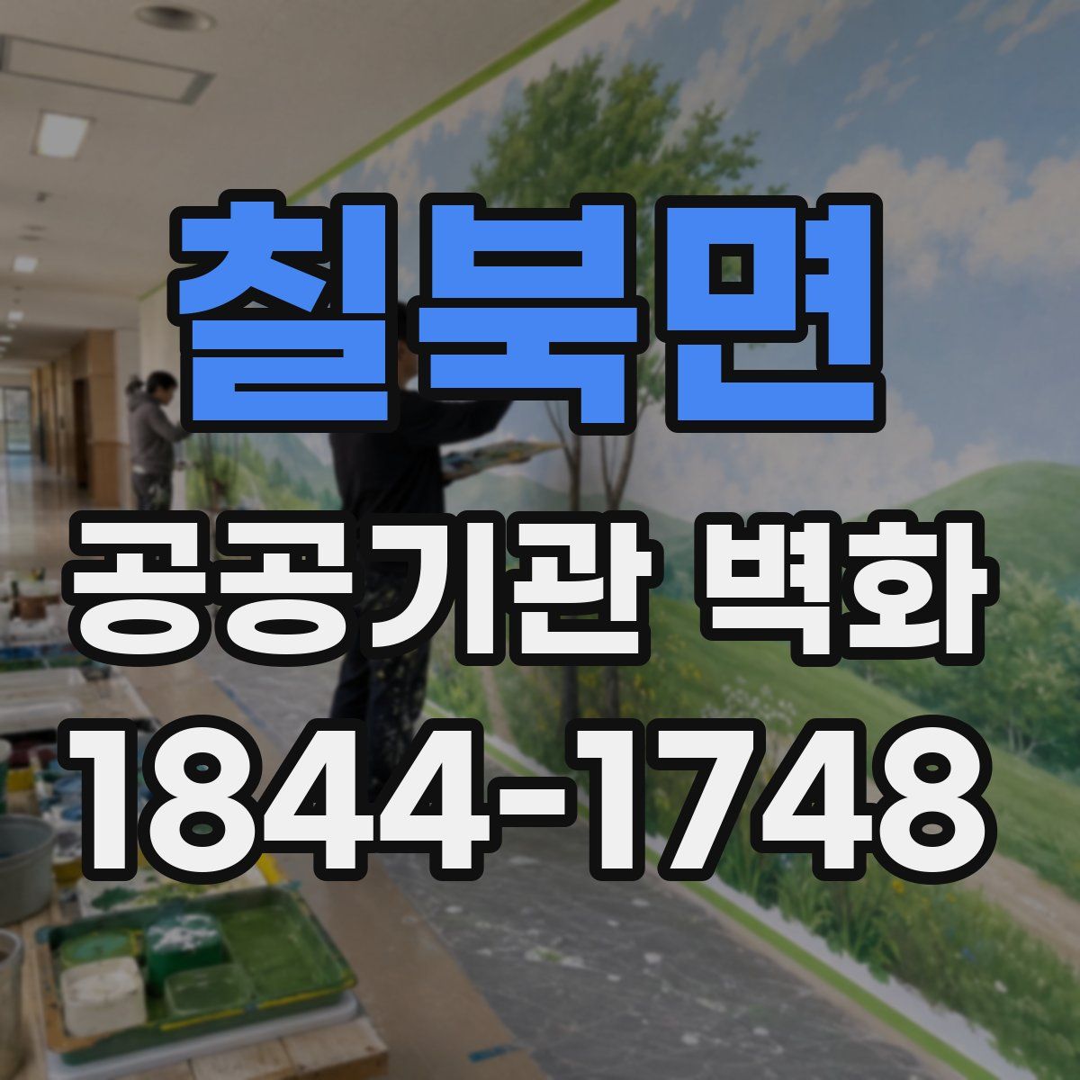칠북면 공공기관 벽화