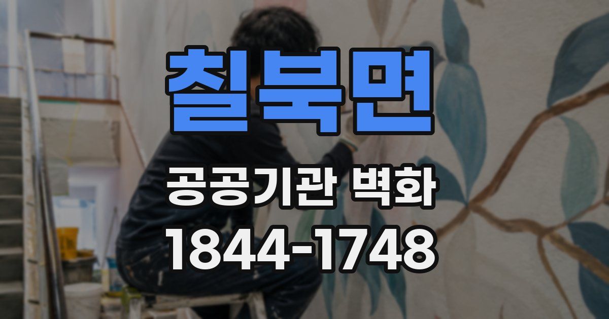 칠북면 공공기관 벽화