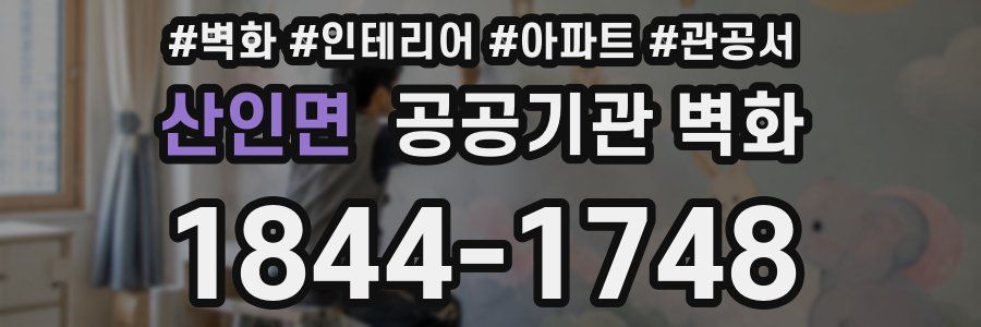 산인면 공공기관 벽화