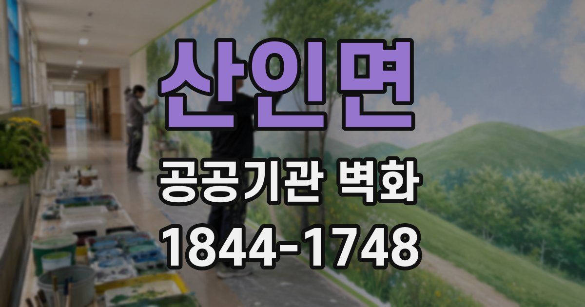 산인면 공공기관 벽화