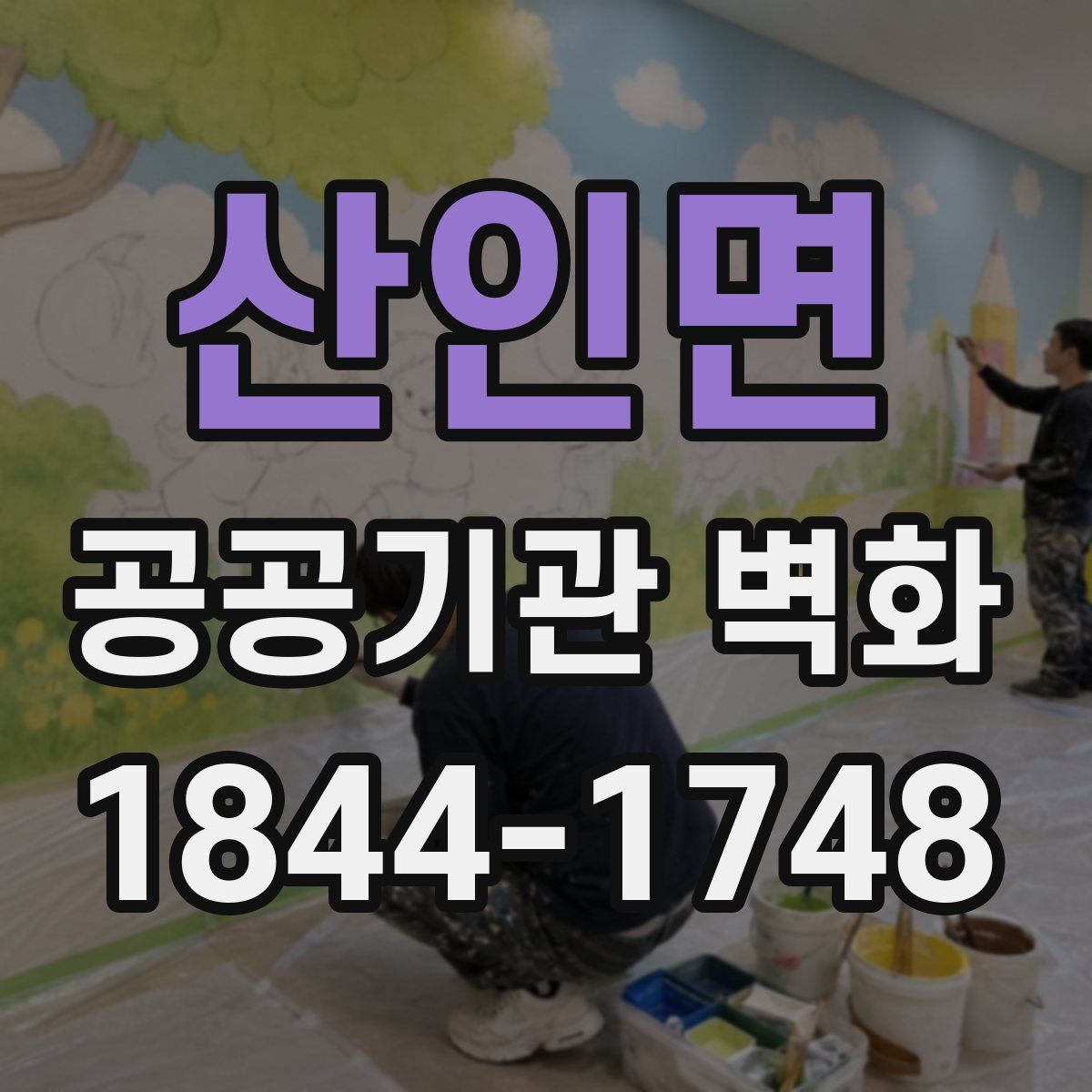 산인면 공공기관 벽화