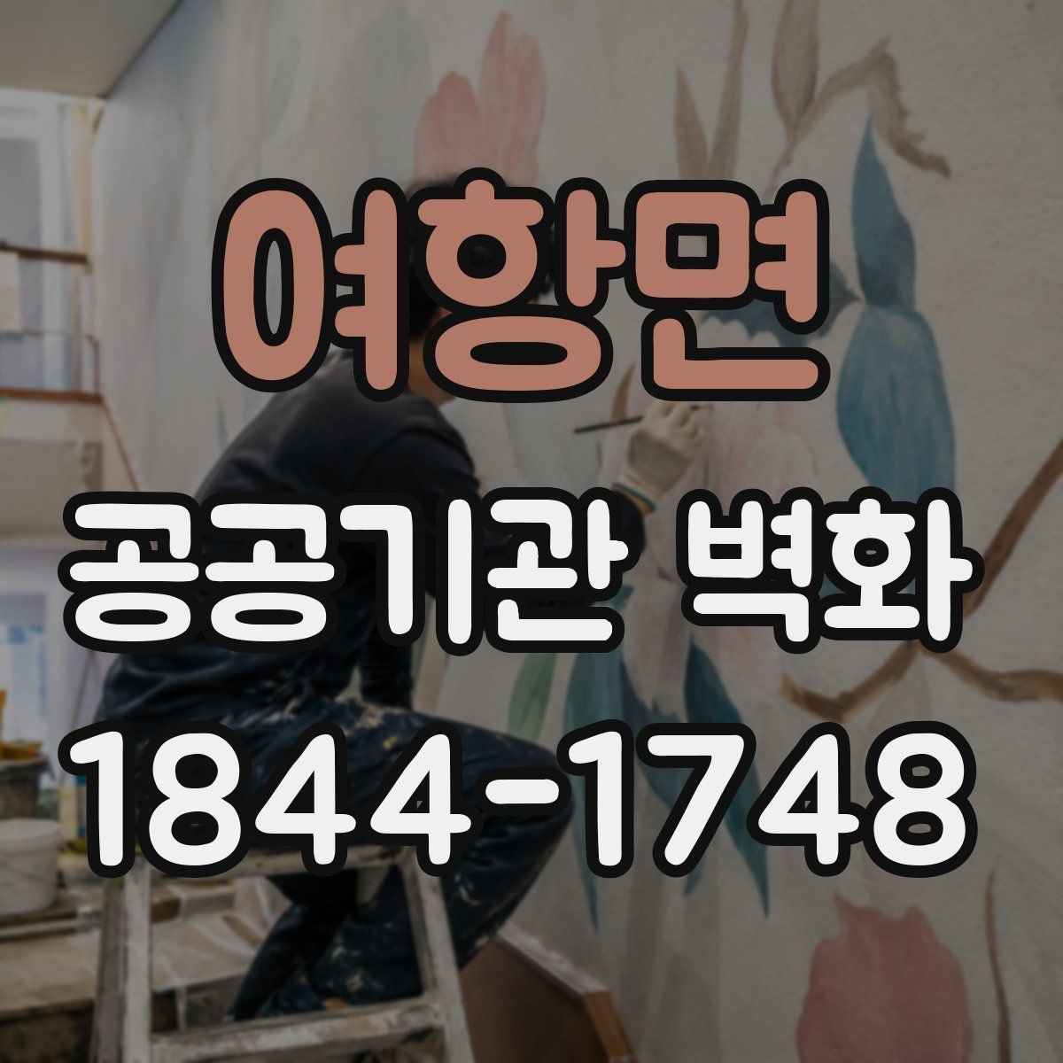 여항면 공공기관 벽화