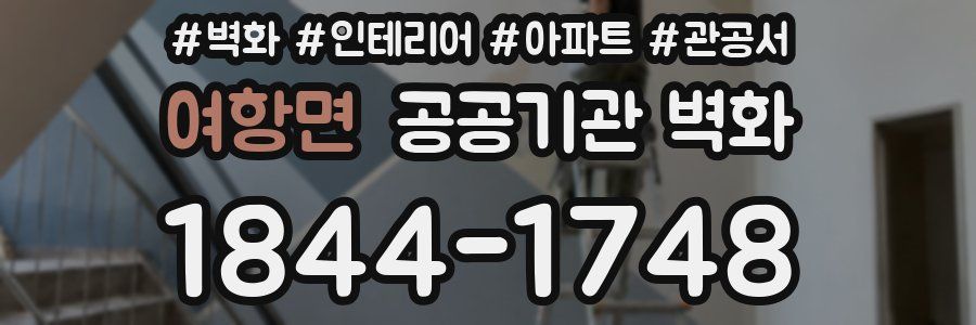 여항면 공공기관 벽화