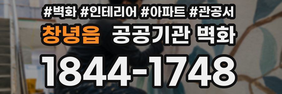 창녕읍 공공기관 벽화