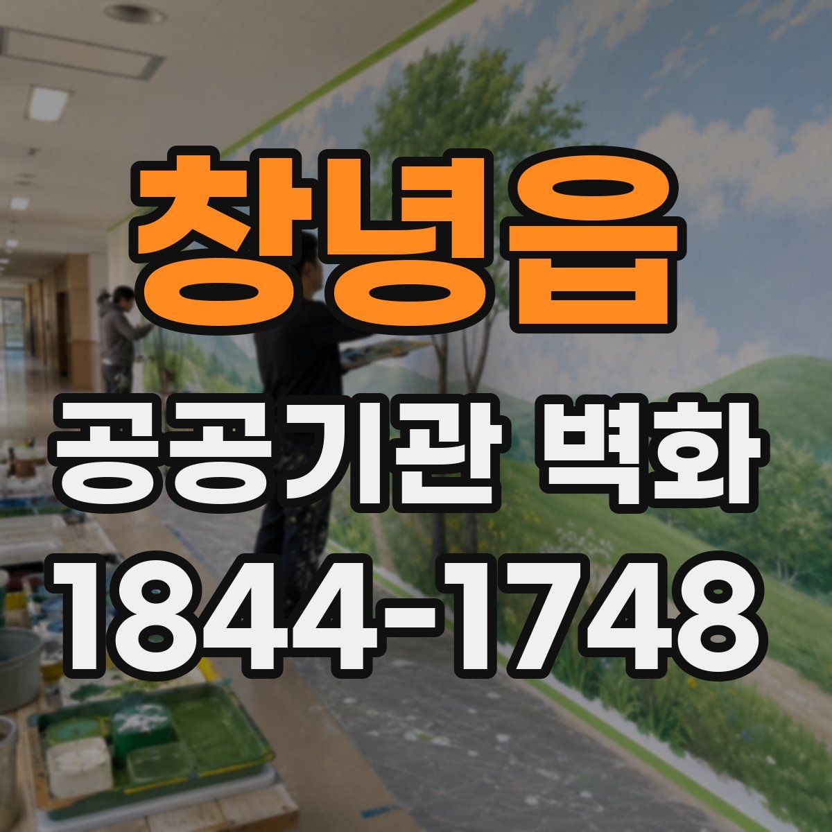 창녕읍 공공기관 벽화