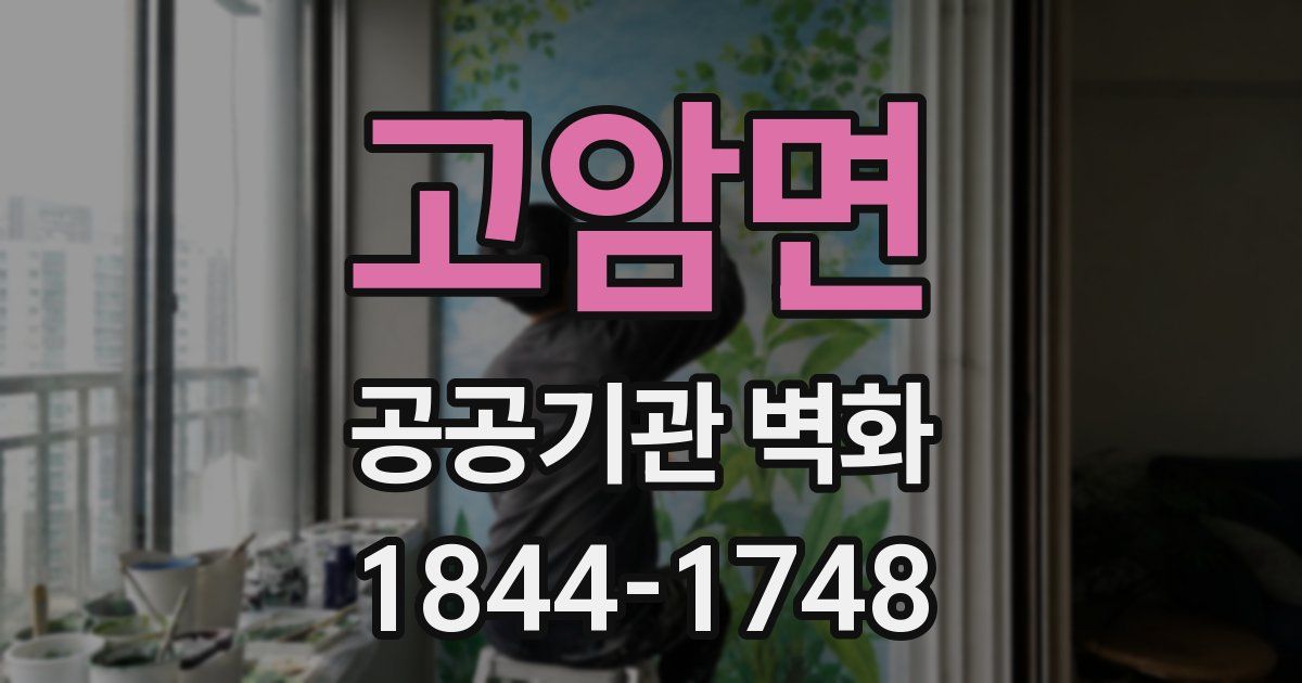 고암면 공공기관 벽화