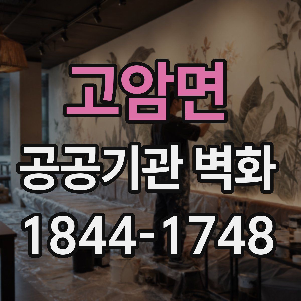 고암면 공공기관 벽화