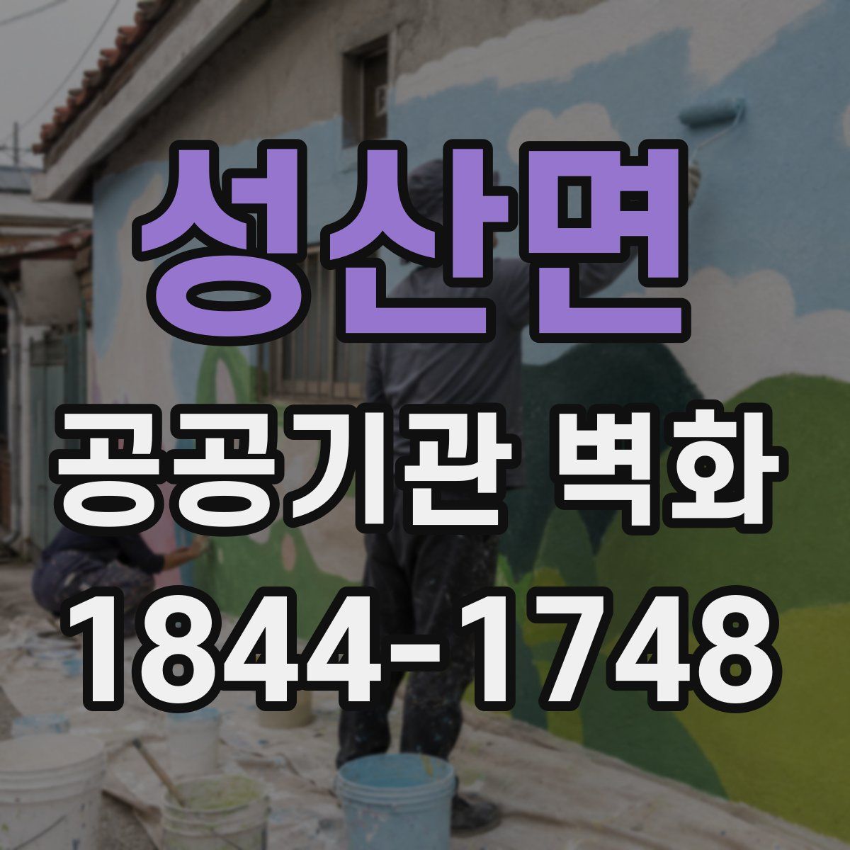 성산면 공공기관 벽화