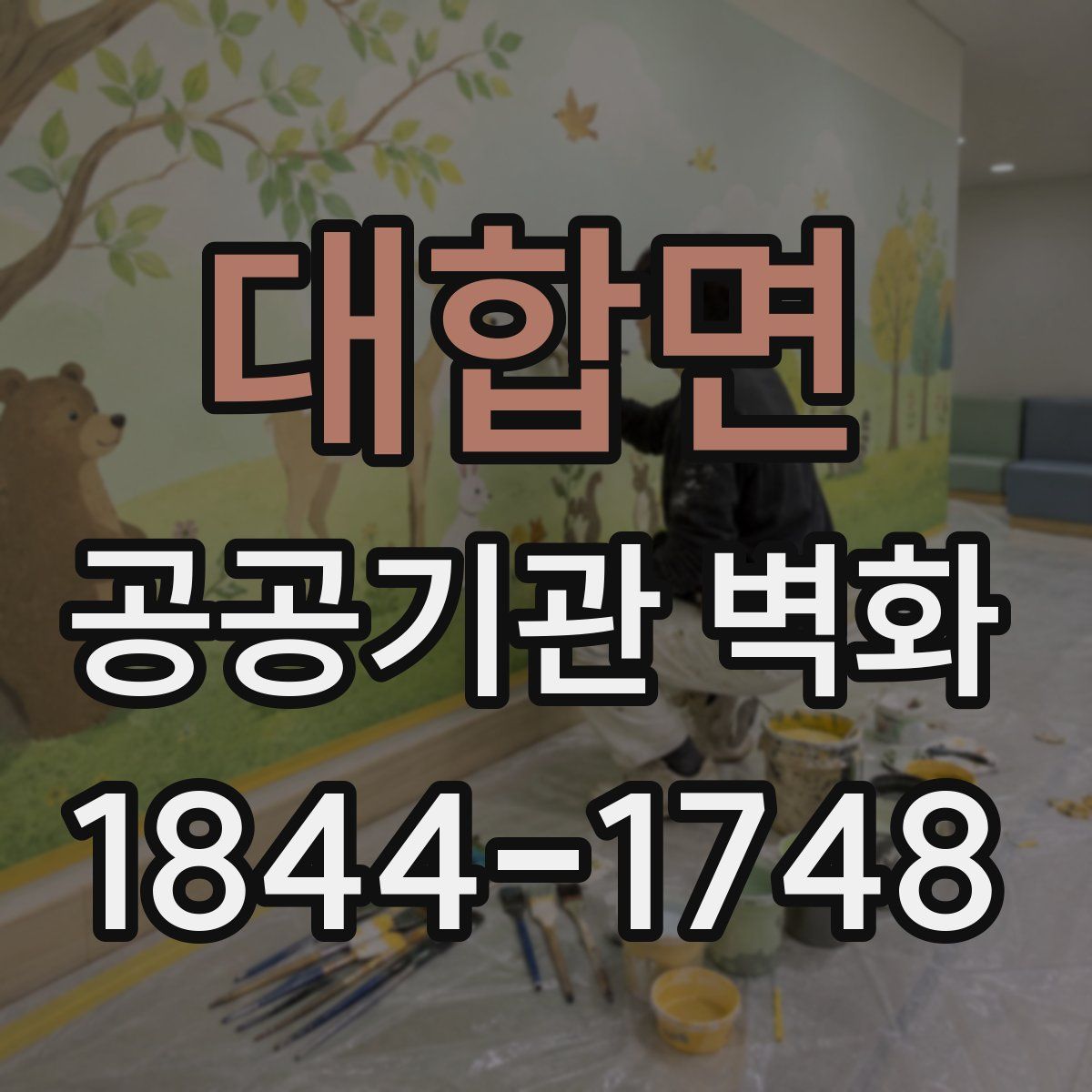 대합면 공공기관 벽화