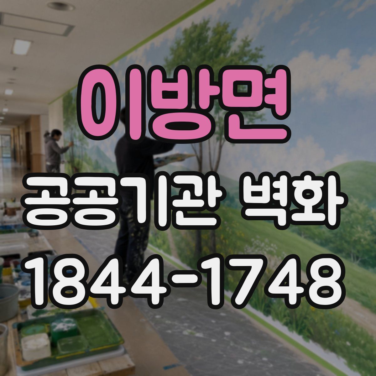 이방면 공공기관 벽화