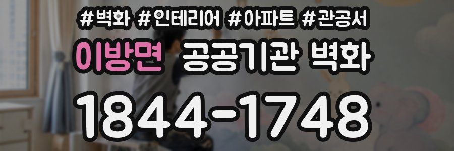 이방면 공공기관 벽화