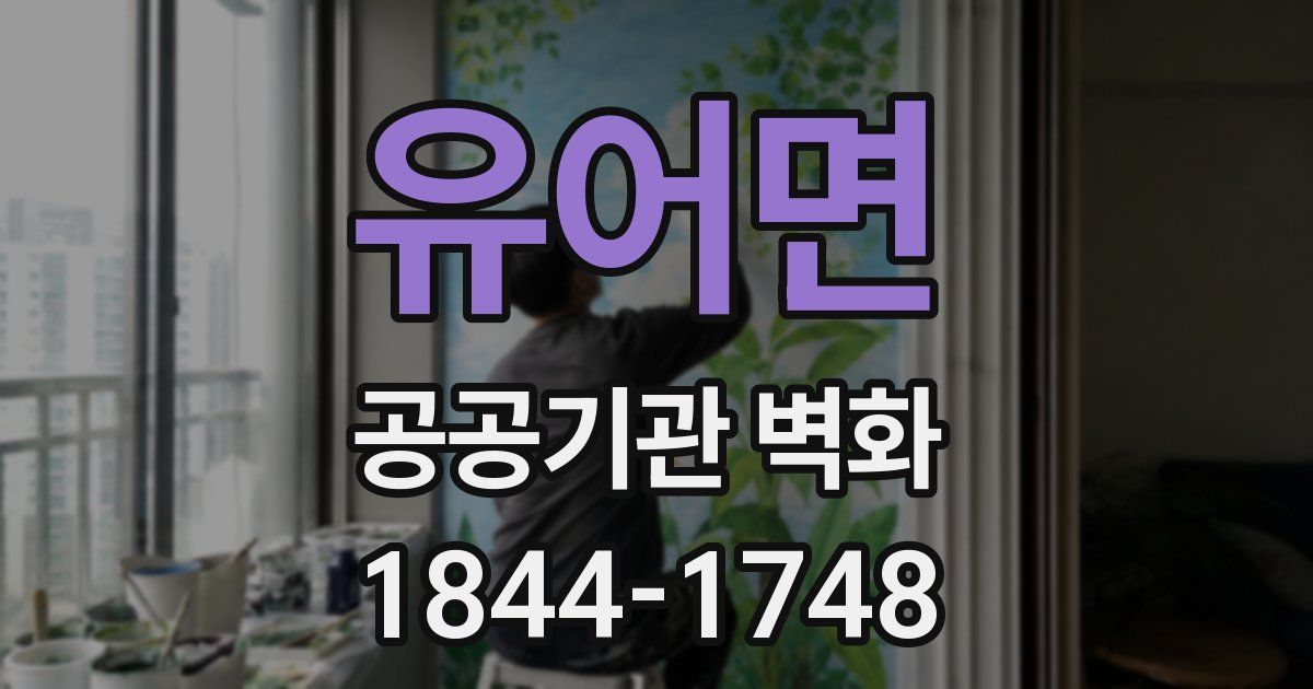 유어면 공공기관 벽화