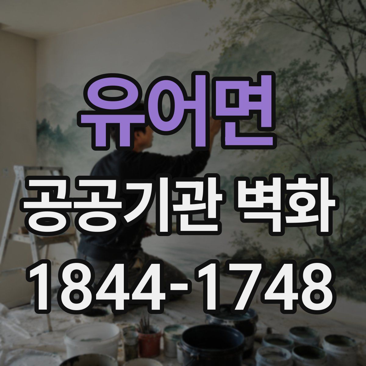 유어면 공공기관 벽화