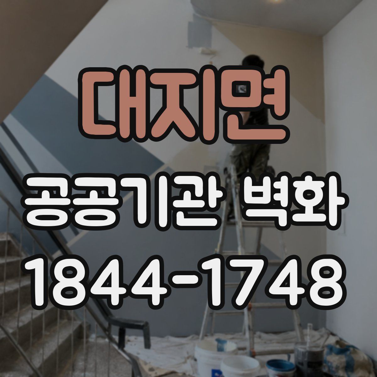 대지면 공공기관 벽화