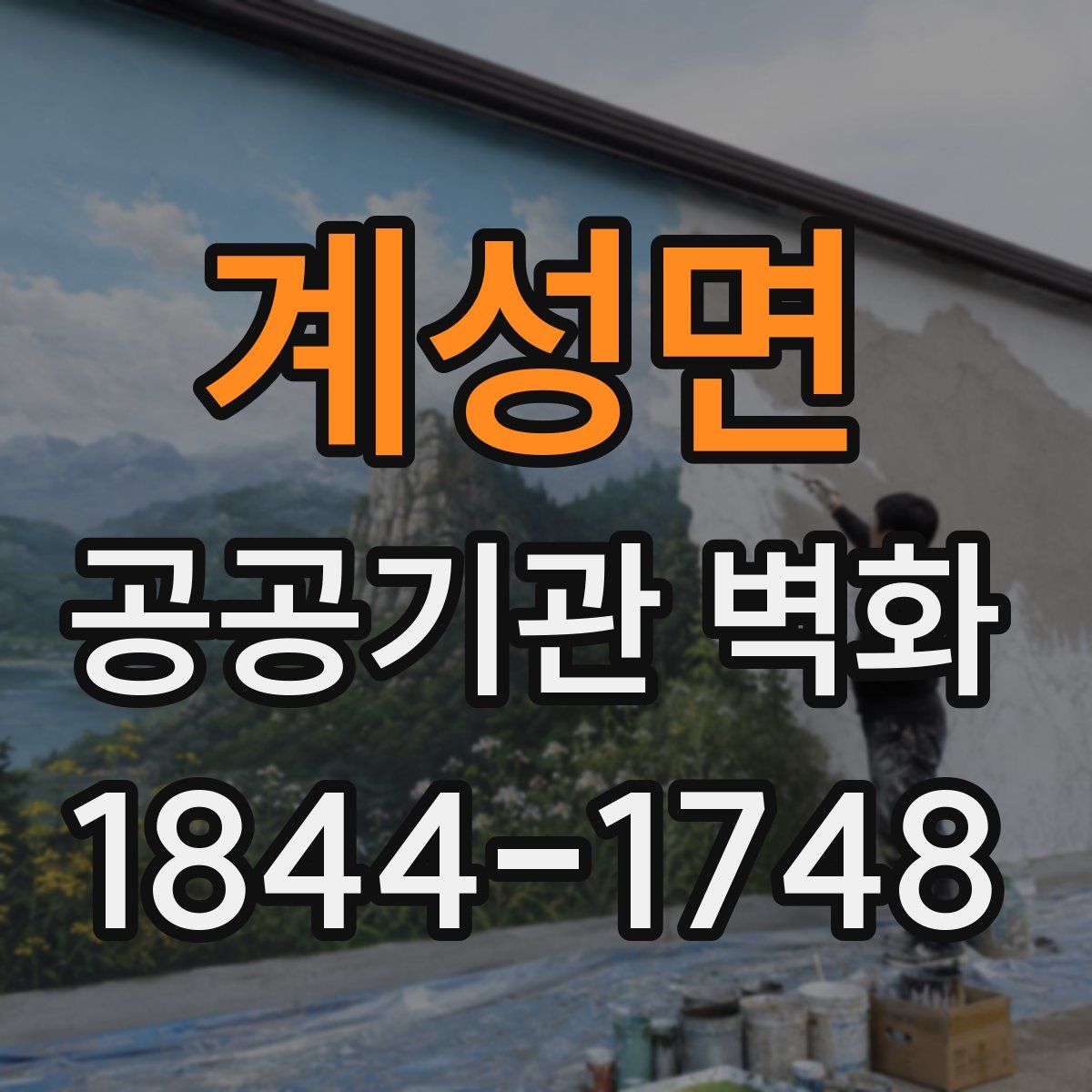 계성면 공공기관 벽화