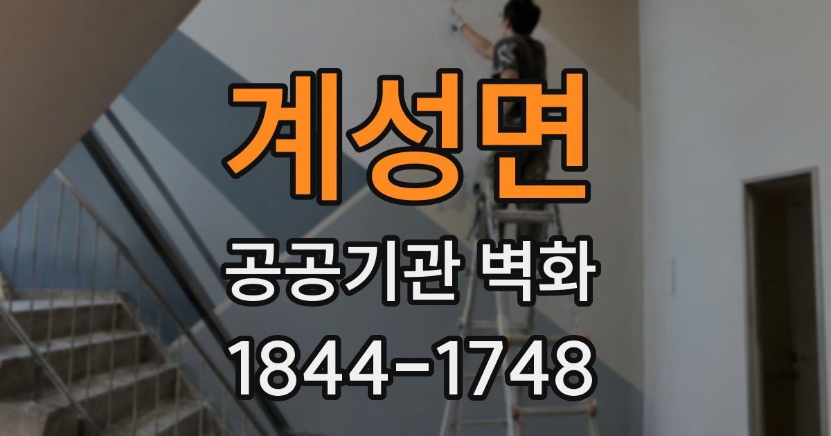 계성면 공공기관 벽화