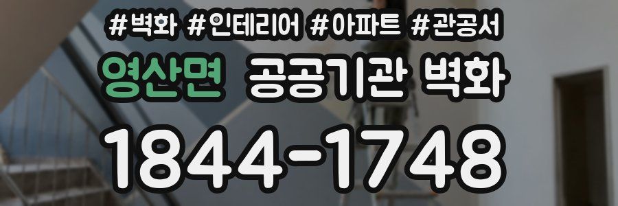 영산면 공공기관 벽화