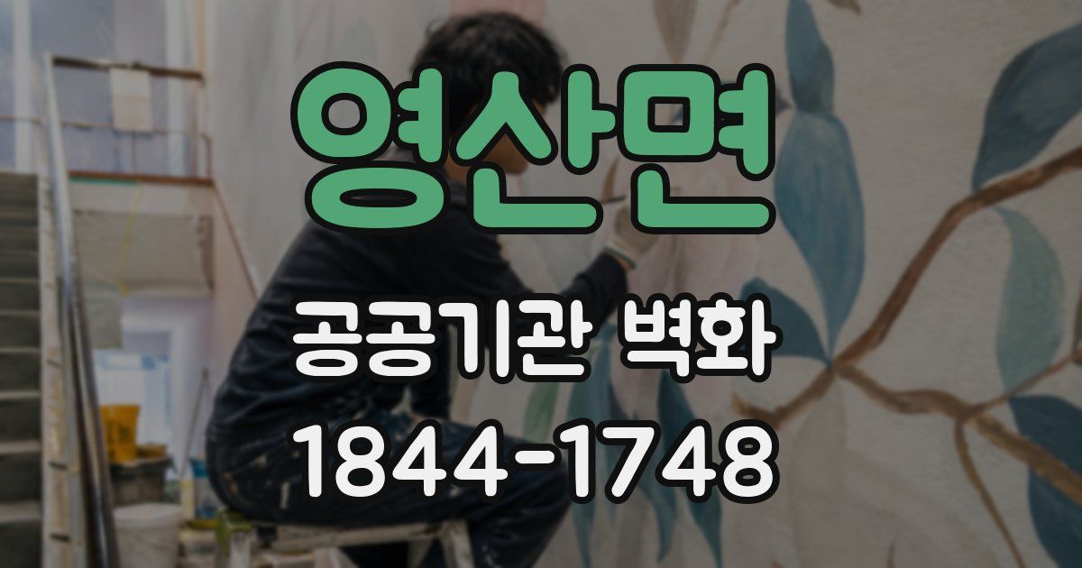 영산면 공공기관 벽화