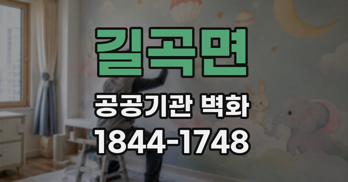 길곡면 공공기관 벽화