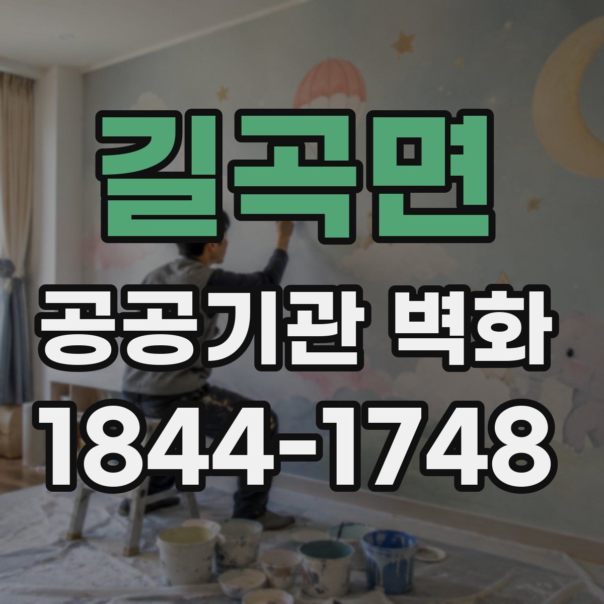 길곡면 공공기관 벽화