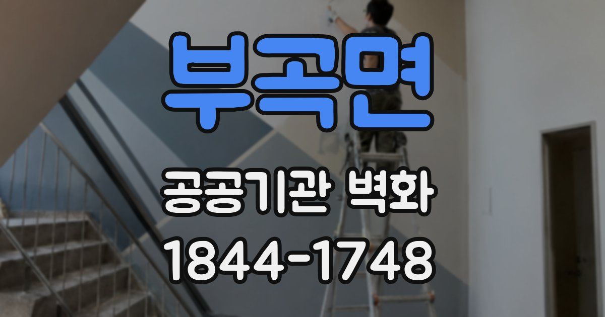 부곡면 공공기관 벽화