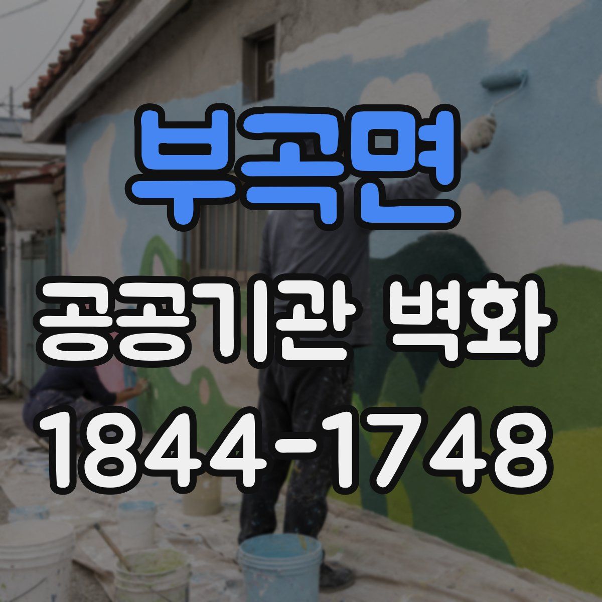 부곡면 공공기관 벽화