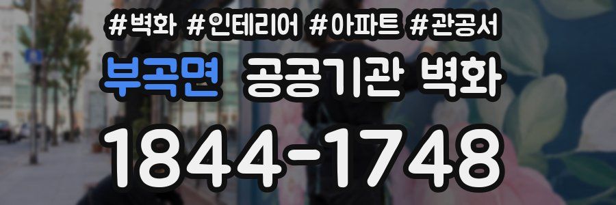 부곡면 공공기관 벽화