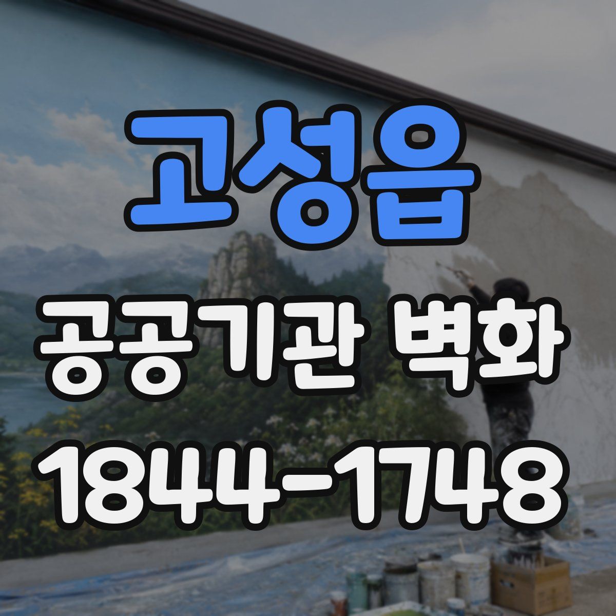 고성읍 공공기관 벽화