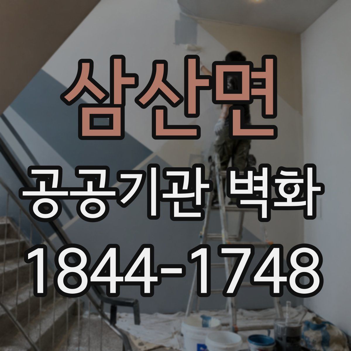 삼산면 공공기관 벽화