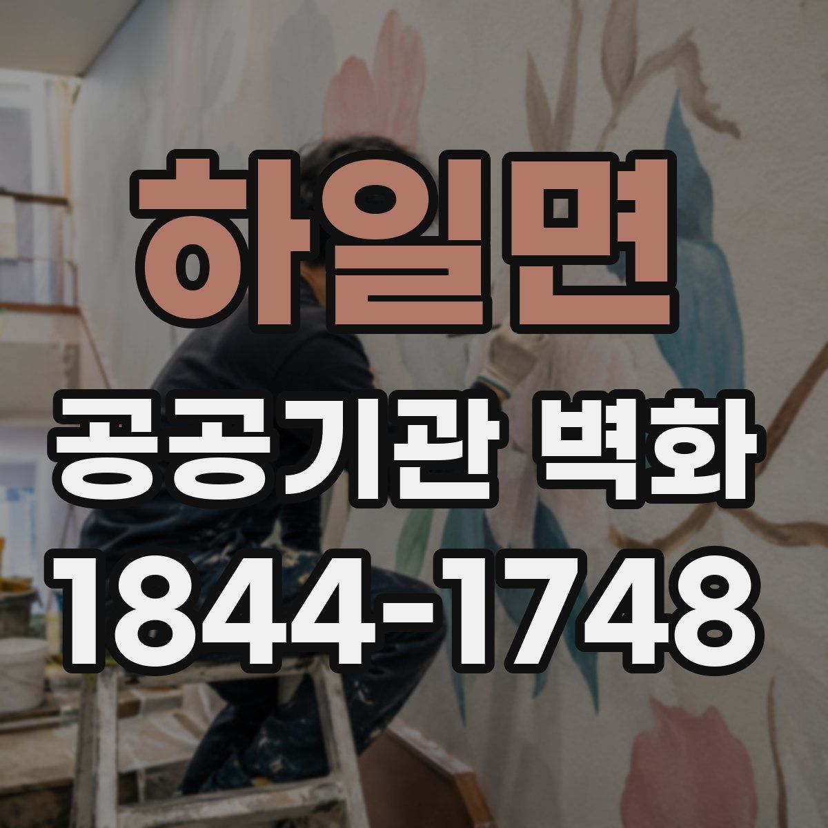 하일면 공공기관 벽화