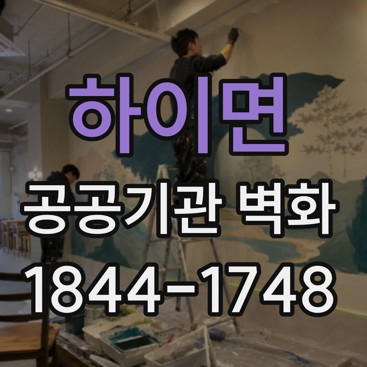 하이면 공공기관 벽화