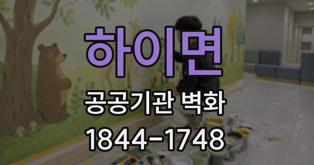 하이면 공공기관 벽화