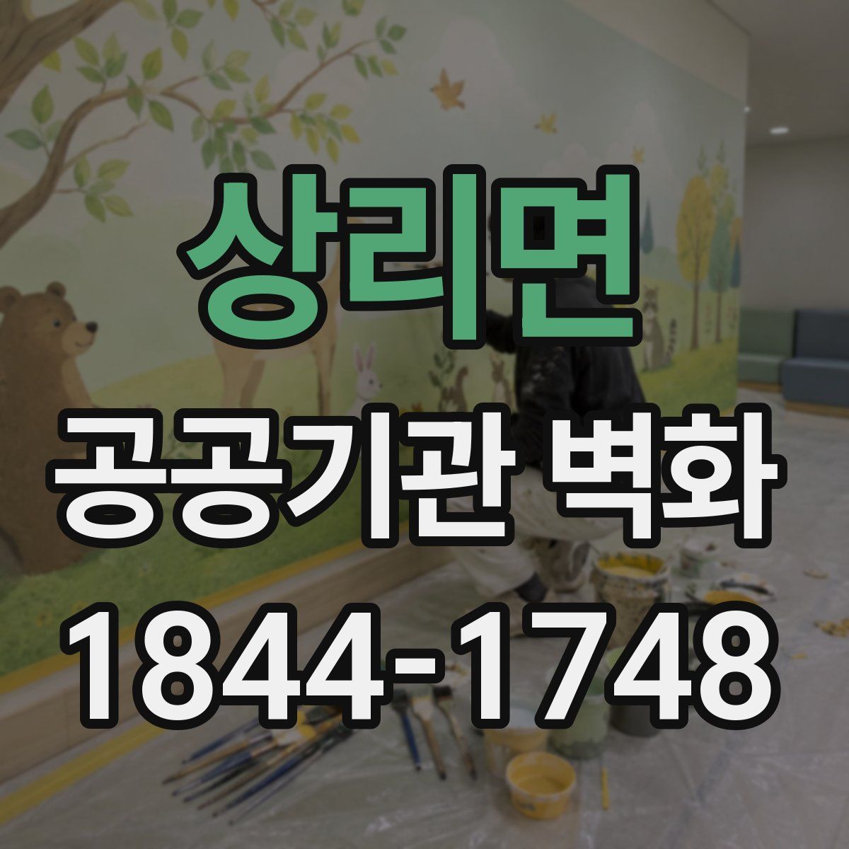 상리면 공공기관 벽화