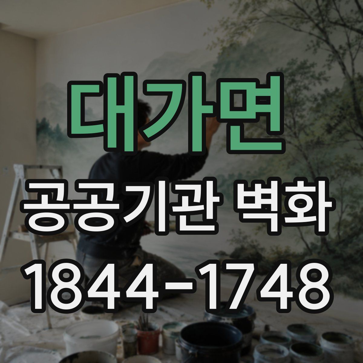 대가면 공공기관 벽화